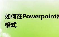 如何在Powerpoint幻灯片中插入表格并设置格式