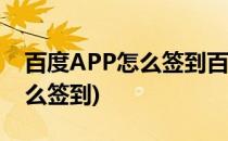 百度APP怎么签到百度知道(百度app签到怎么签到)