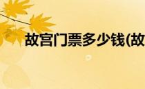 故宫门票多少钱(故宫门票多少钱一张)