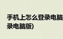 手机上怎么登录电脑版百度经验(手机如何登录电脑版)