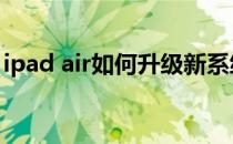 ipad air如何升级新系统(ipad air3系统升级)