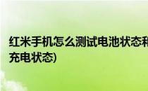 红米手机怎么测试电池状态和充电是否正常(红米手机怎么看充电状态)