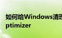 如何给Windows清理内存Wise Memory Optimizer