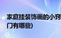 家庭挂装饰画的小窍门(家庭挂装饰画的小窍门有哪些)