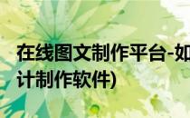 在线图文制作平台-如何设计名片(在线名片设计制作软件)