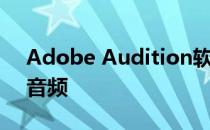 Adobe Audition软件怎么录制wav格式的音频