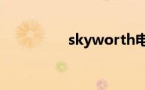 skyworth电视如何打开