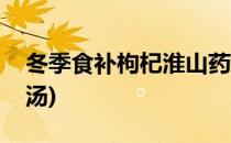 冬季食补枸杞淮山药排骨汤(淮山枸杞子排骨汤)
