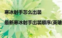 寒冰射手怎么出装|最新寒冰射手出装顺序(英雄联盟手游寒冰射手出装顺序)