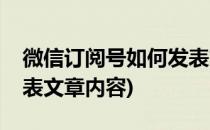微信订阅号如何发表文章(微信订阅号如何发表文章内容)