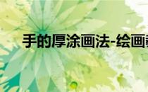 手的厚涂画法-绘画教程(手绘怎么厚涂)