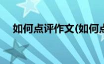 如何点评作文(如何点评作文课堂教学课)