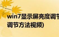 win7显示屏亮度调节方法(win7显示屏亮度调节方法视频)