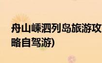 舟山嵊泗列岛旅游攻略(舟山嵊泗列岛旅游攻略自驾游)