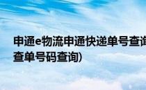 申通e物流申通快递单号查询申通网点查询方法(申通e物流查单号码查询)