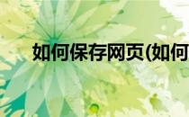 如何保存网页(如何保存网页上的图片)