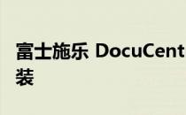 富士施乐 DocuCentre S2011 打印机如何安装