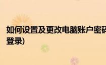 如何设置及更改电脑账户密码(如何设置及更改电脑账户密码登录)
