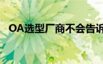 OA选型厂商不会告诉真实(oa厂商有哪些)