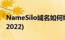 NameSilo域名如何续费(namesilo域名续费2022)
