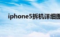iphone5拆机详细图解(iphone 5 拆机)