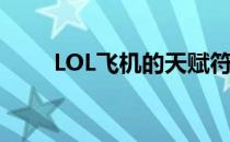 LOL飞机的天赋符文(LOL飞机天赋)