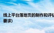 线上平台落地页的制作和评估(线上平台落地页的制作和评估要求)