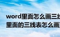 word里面怎么画三线表三线表怎么画(word里面的三线表怎么画)