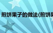 煎饼果子的做法(煎饼果子的做法和配方视频)