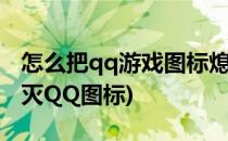 怎么把qq游戏图标熄灭详细图文教程(如何熄灭QQ图标)