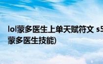 lol蒙多医生上单天赋符文 s5蒙多上单天赋加点图(英雄联盟蒙多医生技能)