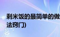 剩米饭的最简单的做法(剩米饭的最简单的做法窍门)