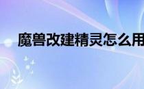 魔兽改建精灵怎么用(魔兽世界怎么改键)