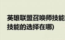 英雄联盟召唤师技能的选择(英雄联盟召唤师技能的选择在哪)