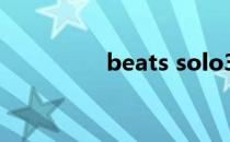 beats solo3音质怎么样