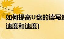 如何提高U盘的读写速度(如何提高u盘的读写速度和速度)