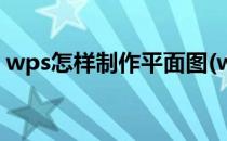 wps怎样制作平面图(wps怎么画平面图教程)