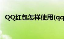 QQ红包怎样使用(qq红包怎样使用最划算)
