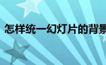 怎样统一幻灯片的背景和logo 2017版WPS
