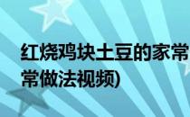 红烧鸡块土豆的家常做法(红烧鸡块土豆的家常做法视频)