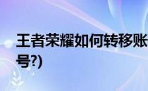 王者荣耀如何转移账号(王者荣耀如何转移账号?)