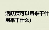活跃度可以用来干什么(王者每日活跃度可以用来干什么)