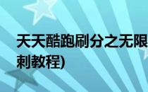 天天酷跑刷分之无限跳教程(天天酷跑无限冲刺教程)