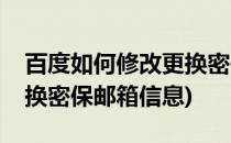 百度如何修改更换密保邮箱(百度如何修改更换密保邮箱信息)