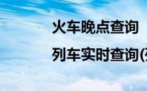 火车晚点查询|列车实时查询(列车晚点 查询)