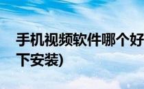 手机视频软件哪个好(手机视频软件哪个好用下安装)