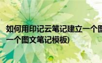 如何用印记云笔记建立一个图文笔记(如何用印记云笔记建立一个图文笔记模板)