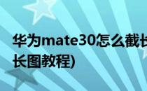 华为mate30怎么截长图(华为mate30怎么截长图教程)