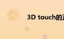 3D touch的正确打开方式