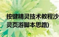 按键精灵技术教程沙盘后台绑定游戏(按键精灵页游脚本思路)